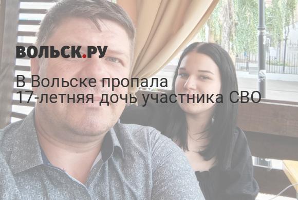 В Вольске пропала 17-летняя дочь участника СВО