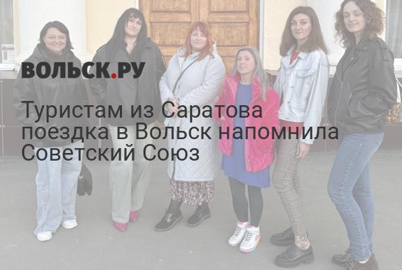 Туристам из Саратова поездка в Вольск напомнила Советский Союз - Логотип Вольск.ру