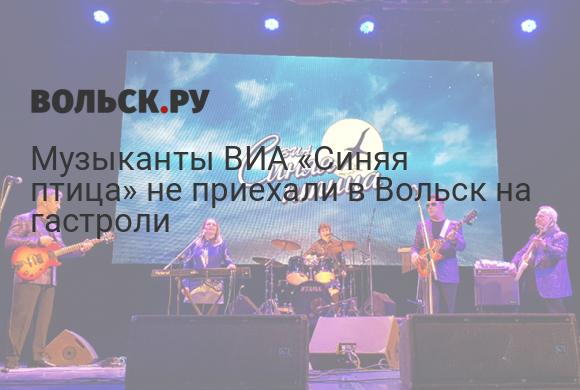 Музыканты ВИА «Синяя птица» не приехали в Вольск на гастроли - Логотип Вольск.ру