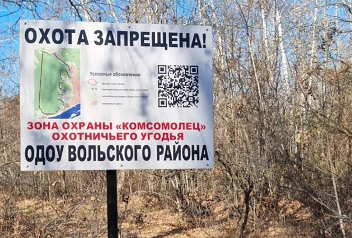 В Вольском районе создали зону охраны «Комсомолец» с запретом на охоту