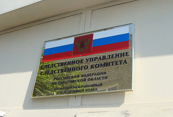 После образования СКР первое уголовное дело возбудили в Вольске