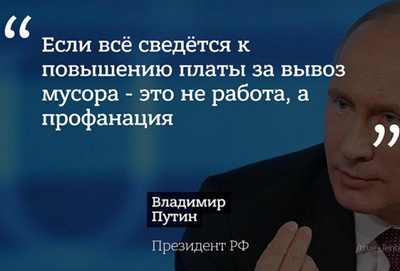 Путин и Панков высказались о мусоре и чиновниках