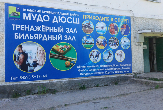 В Вольске тренеры клянчат деньги на соревнования